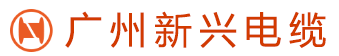 新兴电缆|新兴牌电缆|广州新兴牌电缆厂|广州市新兴电缆实业有限公司